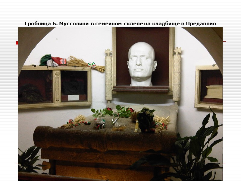 Гробница Б. Муссолини в семейном склепе на кладбище в Предаппио